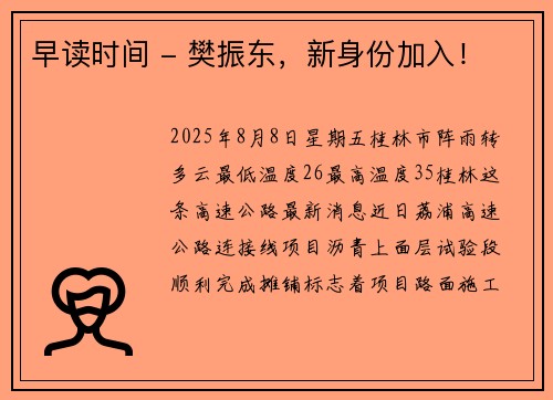 早读时间 - 樊振东，新身份加入！